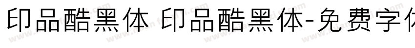 印品酷黑体 印品酷黑体字体转换